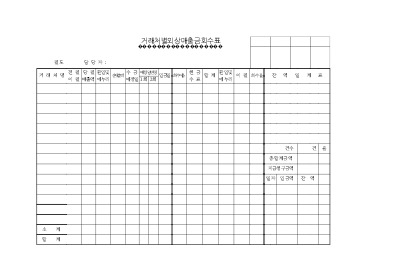 거래처별외상매입매출금회수